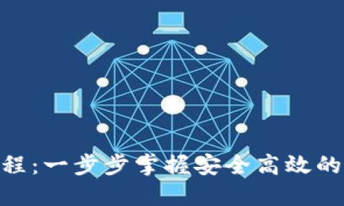 Tokenim下载与使用教程：一步步掌握安全高效的加密数字资产管理方式