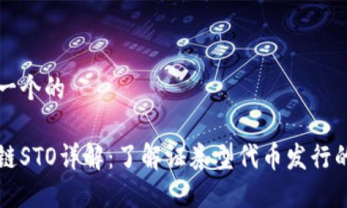 思考一个的 

区块链STO详解：了解证券型代币发行的未来