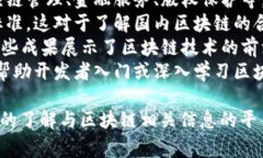 国内区块链合集是一个涉及多个工作项目或应用