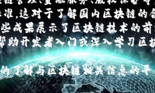 国内区块链合集是一个涉及多个工作项目或应用的集合，通常包含在中国境内与区块链技术相关的各种资源、平台、应用或研究成果。这个合集可能包括以下几个方面：

1. **技术平台**：如各种区块链框架（如以太坊、Hyperledger Fabric等）的介绍和使用方法。
2. **项目实例**：展示一些在国内成功实施的区块链项目，比如供应链管理、金融服务、版权保护等。
3. **政策法规**：关于区块链发展的相关政策、法律法规以及行业标准，这对于了解国内区块链的合规环境非常重要。
4. **研究成果**：内容可能会涵盖学术研究、白皮书、技术报告等，这些成果展示了区块链技术的前沿发展和应用趋势。
5. **开发工具和资源**：提供一些开源工具、开发文档和社区支持，帮助开发者入门或深入学习区块链技术。

总体而言，国内区块链合集为研究人员、开发者和企业提供一个全面的了解与区块链相关信息的平台，促进该技术在中国的普及与应用。