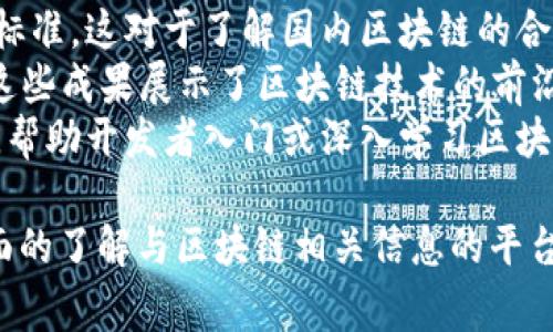 国内区块链合集是一个涉及多个工作项目或应用的集合，通常包含在中国境内与区块链技术相关的各种资源、平台、应用或研究成果。这个合集可能包括以下几个方面：

1. **技术平台**：如各种区块链框架（如以太坊、Hyperledger Fabric等）的介绍和使用方法。
2. **项目实例**：展示一些在国内成功实施的区块链项目，比如供应链管理、金融服务、版权保护等。
3. **政策法规**：关于区块链发展的相关政策、法律法规以及行业标准，这对于了解国内区块链的合规环境非常重要。
4. **研究成果**：内容可能会涵盖学术研究、白皮书、技术报告等，这些成果展示了区块链技术的前沿发展和应用趋势。
5. **开发工具和资源**：提供一些开源工具、开发文档和社区支持，帮助开发者入门或深入学习区块链技术。

总体而言，国内区块链合集为研究人员、开发者和企业提供一个全面的了解与区块链相关信息的平台，促进该技术在中国的普及与应用。