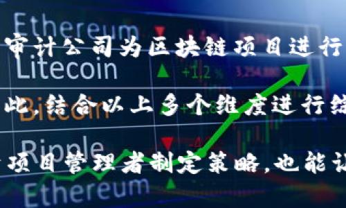 baioti区块链技术的三大关键指标解析/baioti
区块链, 三大指标, 技术解析, 数据安全/guanjianci

区块链是一种新兴的数字技术，其应用潜力在各个行业中不断扩展。为了理解和评估区块链项目的健康状态和潜力，业界通常会参考以下三大关键指标：网络哈希率、交易量和活跃地址数。本文将深入探讨这三大指标，并阐明它们在区块链生态系统中的重要性。

1. 网络哈希率
网络哈希率是衡量区块链网络计算能力的一个重要指标。在比特币和许多其他基于工作证明（PoW）机制的区块链中，哈希率通常用每秒计算的哈希次数来表示。哈希率越高，意味着网络的安全性越强，因为需要更多的计算能力才能对网络进行攻击。

具体而言，网络哈希率是由矿工进行挖矿所产生的计算量。对于比特币网络，矿工通过解决复杂的数学问题来验证交易并生成新的区块。哈希率的增加通常说明有更多的矿工参与网络，提升了区块链的抗攻击能力，同时也意味着网络的稳定性和可靠性增强。相反，哈希率的下降可能意味着矿工退出了网络，可能引发对网络安全的担忧。

此外，网络哈希率与挖矿收益之间也是存在密切关系的。当比特币价格上涨时，矿工更倾向于参与挖矿，导致哈希率上升。反之，当价格下降时，一些利润薄弱的矿工可能会选择退出，导致哈希率下降。因此，观察哈希率的动态变化对于理解市场情绪和矿工活动的波动至关重要。

2. 交易量
交易量是另一个至关重要的指标，反映了特定时间内网络上发生的交易数量。对于任何区块链来说，交易量不仅可以衡量该网络的活跃程度，还可以展示用户对该平台的需求和信任程度。

在分析区块链的交易量时，我们通常关注每日、每周或每月交易的总数量。一段时间内交易量的激增可能表明该区块链的应用变得更加普及，或者有新的项目和服务在该链上推出。反之，持平或下降的交易量可能指出用户兴趣的减弱或市场的竞争加剧。

对于不同的区块链平台，交易量也可能受到其自身特性和定位的影响。例如，以太坊的交易量往往受到DApp（去中心化应用）的发展状况影响，而比特币的交易量则常常与市场情绪和资金流动直接相关。因此，通过分析交易量，投资者和开发者可以更好地理解区块链网络的发展趋势和用户行为。

3. 活跃地址数
活跃地址数是指在特定时间内至少发生过一次交易的区块链地址数量。这个指标是衡量区块链用户参与度和网络健康度的重要参数之一。活跃地址的数量越多，解析出网络中真实用户的广泛程度就越高，反映出更强的用户基础和更高的参与度。

对于区块链技术来说，地址的活跃程度可以反映出用户的使用习惯和网络的吸引力。例如，如果一个区块链平台的活跃地址数持续增长，意味着越来越多的人在使用该平台进行交易和提供服务。这通常表明该平台具备一定的吸引力和市场需求。

活跃地址数也可以帮助分析市场情绪。若活跃用户大幅减少 尤其是在加密市场普遍兴起的时候，可能反映出用户的流失，以及比特币或特定代币的受欢迎程度下降。此外，对于某些项目而言，活跃地址数额外的细分也可以揭示该项目的使用场景，如对DApp的具体关注点进行分析。

常见问题

1. 如何有效地增加区块链项目的交易量？
增加区块链项目的交易量是许多开发者和项目经理关注的重要目标。为此，有几个策略可以有效提升交易量。首先，完善用户体验是基础，提供简单、直观的界面能够吸引更多用户参与。此外，推出激励机制，如手续费折扣、手续费分成等，可以进一步激发用户活跃度。

其次，增强生态系统的多样性是扩大使用场景的有效途径。例如，结合主链与子链的设计，可以避免网络拥堵，同时提升交易的处理速度，使用户愿意频繁使用平台。引入新加坡合作伙伴和市场推广同样至关重要，能够借助合作方的用户基础，提升整个区块链项目的知名度和使用量。

2. 哈希率下降对区块链的影响有哪些？
哈希率的下降通常被视为区块链网络潜在风险的指标之一。当哈希率下降时，网络的安全性会受到威胁。攻击者可能利用更少的计算资源发起51%攻击，也就是控制网络的多数算力，进而可能导致双重支付等问题。

此外，哈希率下降也可能导致网络效率下降，区块确认时间延长，交易延迟，从而影响用户的使用体验。在极端情况下，长时间的哈希率下降可能导致信任危机，用户可能会选择退出该网络，进一步影响其发展。因此，开发者需要保持对网络哈希率波动的关注，并将其与矿业策略和市场调控相结合。

3. 什么因素会影响活跃地址数的变化？
活跃地址数的变化是由多种因素共同影响的。首先是市场价格，较高的币价往往会吸引更多投资者入场，从而增加活跃用户数。相反，在市场低迷阶段，用户可能因亏损选择观望，导致活跃地址数下降。

其次，新的应用和服务的推出也会显著影响活跃地址数。如果某个区块链项目推出了一些新功能，能够解决用户痛点，往往会促使用户参与度上升。此外，网络的安全性和稳定性也是影响用户活跃程度的重要因素。频繁的网络故障会让用户失去信心，从而影响活跃地址数。

4. 如何评估不同区块链项目的安全性？
评估区块链项目的安全性需要从技术层面和市场层面综合考虑。首先，技术上可以分析网络哈希率、共识机制的健壮性以及链上交易的历史记录等。此外，审计公司为区块链项目进行的安全审计报告也能够提供参考。

在市场层面上，用户社区的反馈、知名度和市场认可度同样重要。一些区块链项目披露的安全事件记录、响应时间和后续处理方案也能反映出其安全性。因此，结合以上多个维度进行综合评估，才能得到相对可靠的安全性评估结果。

综上所述，区块链的三大关键指标——网络哈希率、交易量和活跃地址数，是理解和评估区块链生态系统不可或缺的要素。深入分析这些指标，不仅有助于项目管理者制定策略，也能让投资者在决策时更加明智。