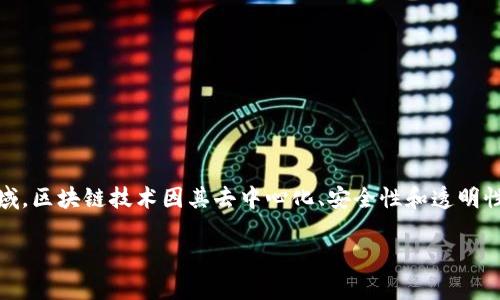 区块链的英文简写是“BC”，而“Blockchain”是其完整的英文名称。在技术和金融领域，区块链技术因其去中心化、安全性和透明性等特性而受到广泛关注和应用。以下是关于区块链的详细介绍和相关问题的解答：

### 区块链技术详解及其应用前景