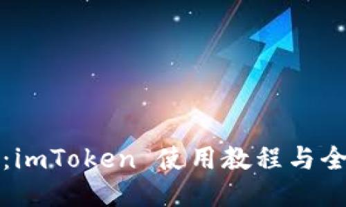 新手必看：imToken 使用教程与全方位攻略
