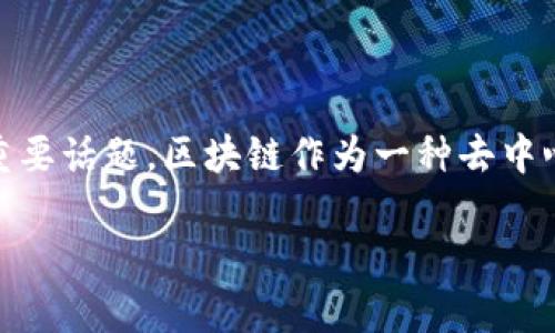 区块链档案优势是近年来在区块链技术不断发展的背景下，人们对区块链在数据存储、管理和保护等方面的应用和优势进行探讨的重要话题。区块链作为一种去中心化的分布式账本技术，以其安全性、透明性和不可篡改性等特点，逐渐成为许多行业的重要基础设施。以下是对这一主题的详细探讨。

区块链档案优势及其应用分析