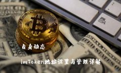自身动态imToken地址设置与管理详解