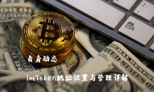 自身动态

imToken地址设置与管理详解