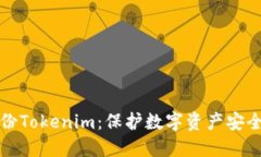 为什么备份Tokenim：保护数字资产安全的必要性