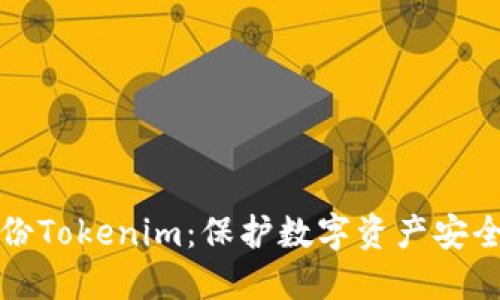 为什么备份Tokenim：保护数字资产安全的必要性