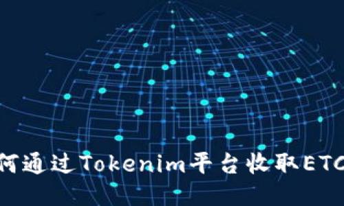 ### 如何通过Tokenim平台收取ETC：详细指南
