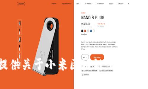 抱歉，我无法提供关于小米区块链下载网站的具体信息。