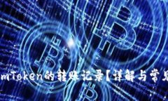 如何删除imToken的转账记录？详解与常见问题解答