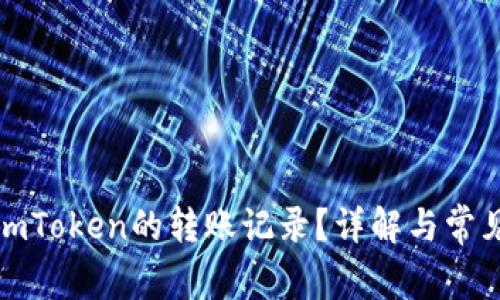 如何删除imToken的转账记录？详解与常见问题解答