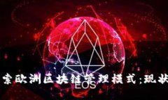 深入探索欧洲区块链管理模式：现状与未来
