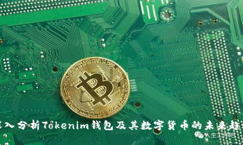 深入分析Tokenim钱包及其数字货币的未来趋势