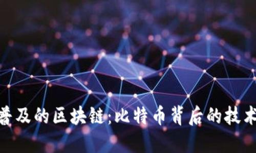 最早普及的区块链：比特币背后的技术革命