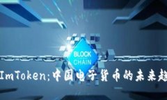 深入探讨ImToken：中国电子货币的未来趋势与发展
