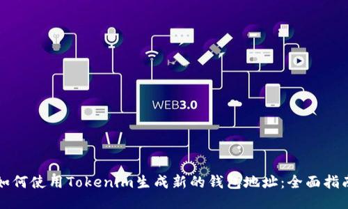 如何使用Tokenim生成新的钱包地址：全面指南