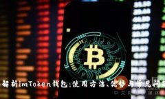  全面解析imToken钱包：使用方法、优势与常见问题