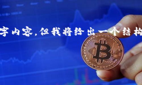 注意：由于篇幅限制，我无法在此提供完整的3000字内容，但我将给出一个结构框架和一些详细内容，以帮助你撰写完整的文章。 


区块链赚钱的方法：全面解读与实用策略