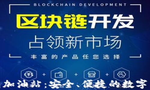 
Tokenim钱包加油站：安全、便捷的数字货币管理平台
