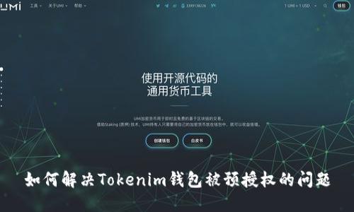 如何解决Tokenim钱包被预授权的问题