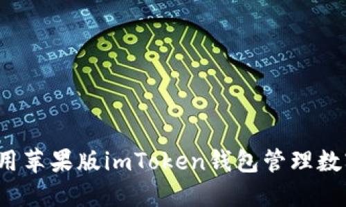 如何使用苹果版imToken钱包管理数字资产？