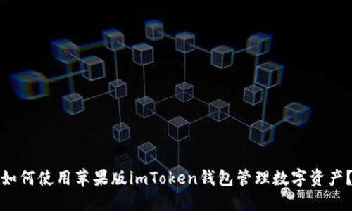 如何使用苹果版imToken钱包管理数字资产？