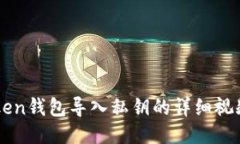 imToken钱包导入私钥的详细视频教程