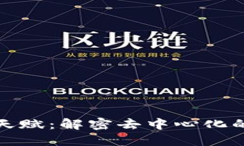 : 区块链的天赋：解密去中心化的潜力与未来