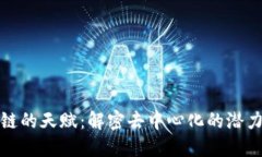 : 区块链的天赋：解密去中心化的潜力与未来