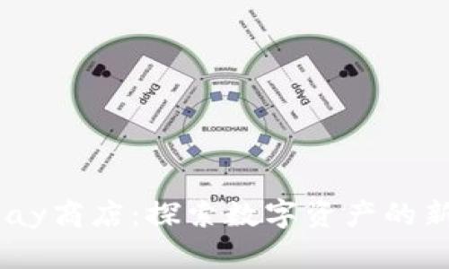 imToken Play商店：探索数字资产的新乐趣与价值