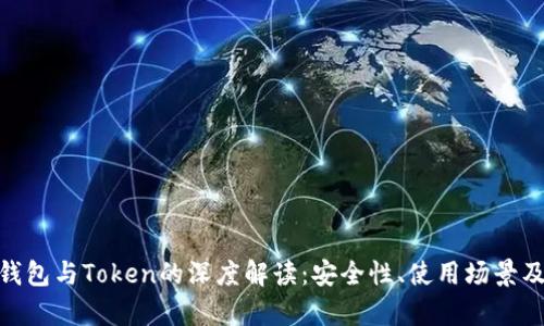 imToken硬件钱包与Token的深度解读：安全性、使用场景及投资价值分析