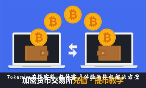 Tokenim在线客服：提升客户体验的终极解决方案