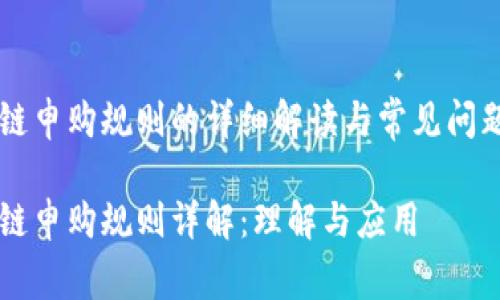 区块链申购规则的详细解读与常见问题分析

区块链申购规则详解：理解与应用