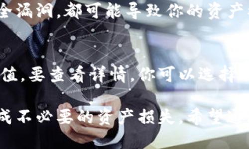 如何将私钥导入im钱包的详细指南

im钱包, 私钥导入, 加密货币, 钱包安全/guanjianci

在数字货币快速发展的时代，越来越多的人选择使用加密货币进行投资和交易。与此同时，安全成为了首要考虑的问题。im钱包作为一种常用的数字货币钱包，提供了一种便捷的方式来管理你的加密资产。本文将详细介绍如何将私钥导入im钱包，以及相关的安全提示和常见问题解答。

什么是im钱包？
im钱包是一种为用户提供方便存储和管理加密货币的数字钱包。它支持多种加密货币，如比特币、以太坊和其他ERC-20代币。im钱包的功能包括发送和接收加密货币、查看交易历史、创建和导入钱包等。由于其安全性和易用性，im钱包受到了广泛欢迎。

什么是私钥？为何重要？
私钥是用于访问和控制加密货币的唯一数字钥匙。拥有私钥意味着你拥有你钱包中存储的所有加密货币。在区块链技术中，所有的交易都是通过私钥进行验证的。如果有人获取了你的私钥，他们便可以完全控制你的资产。因此，妥善管理和保护私钥显得尤为重要。

如何导入im钱包的私钥？
下面将详细介绍如何将私钥导入im钱包的步骤：

ol
    li下载和安装im钱包：确保你在官方网站或可信的应用商店下载并安装最新版本的im钱包应用程序。/li
    li打开im钱包：启动im钱包，进入钱包主界面。/li
    li选择‘导入钱包’选项：在应用的主界面，你通常会找到导入钱包的选项。点击此选项以开始导入过程。/li
    li选择私钥导入方式：在导入选项中，你会看到多种导入方式，包括使用助记词、私钥或Keystore文件。选择私钥导入。/li
    li输入私钥：根据提示输入你的私钥。确保输入准确无误，因为错误的私钥将无法恢复你的钱包。/li
    li设置钱包密码：为了安全起见，建议给你的钱包设置一个强密码。这个密码将用于保护你的钱包。/li
    li完成导入：确认所有信息无误后，点击导入按钮。成功导入后，你应该能看到你的加密资产在钱包中显示。/li
/ol

导入私钥时需要注意的事项
导入私钥是一个敏感操作，以下是一些注意事项：
ul
    li确保在安全的环境中进行导入，避免在公共Wi-Fi或不安全的网络下进行操作。/li
    li确保私钥没有被任何人记录或泄露，私钥是你控制资产的唯一凭证。/li
    li强烈建议使用二步验证等额外安全措施，进一步提高钱包的安全性。/li
    li定期备份你的钱包信息，尤其是在导入新的私钥后，以防止意外丢失资金。/li
/ul

常见问题解答

h4问题1：如果我丢失了私钥，我的资产是否会丢失？/h4
是的，丢失私钥意味着丢失对你钱包中加密资产的访问权限。由于区块链技术的不可逆性，一旦私钥丢失，就无法恢复。如果你使用的是一个平台钱包（如交易所钱包），可以联系他们寻求支持，但对于个人控制的钱包，私钥则是唯一的钥匙。因此，强烈建议用户在使用前做好私钥的安全备份。

h4问题2：如何确保我的私钥安全？/h4
保护私钥的安全性是保持加密资产安全的关键。以下是一些建议：保持私钥离线，使用硬件钱包进行存储；使用密码管理器来加密存储私钥；定期修改钱包的密码，使用双重认证等安全措施；不要分享或公开你的私钥，任何获取私钥的人都能控制你的资产。

h4问题3：可以在多个im钱包中使用同一个私钥吗？/h4
是的，你可以在多个im钱包中使用同一个私钥来恢复相同的钱包。然而，这样做可能会增加被攻击的风险，因为任何一个钱包的安全漏洞，都可能导致你的资产被盗。因此，建议同时使用多个钱包时，要进行良好的安全管理，确保每个钱包的私钥安全存储。

h4问题4：导入私钥后，如何查看我的资产？/h4
在成功导入私钥后，你可以在im钱包的主界面查看你的资产。通常应用会自动更新并显示你所拥有的加密货币及其当前的市场价值。要查看详情，你可以选择相应的货币，查看其交易历史和余额等信息。

总结而言，导入im钱包的私钥是一个相对简单的过程，但安全性要求非常高。用户需确保遵循最佳实践来保护他们的私钥，以免造成不必要的资产损失。希望通过本文的详细指南，能够帮助你顺利导入私钥，安全地管理你的加密货币资产。