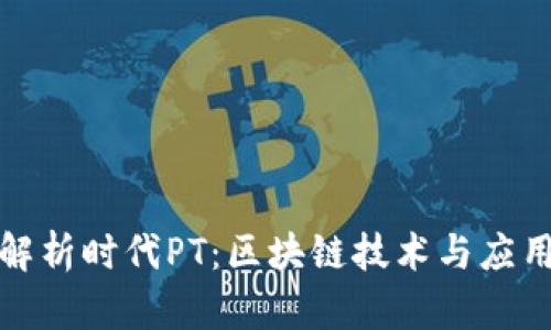 全面解析时代PT：区块链技术与应用前景