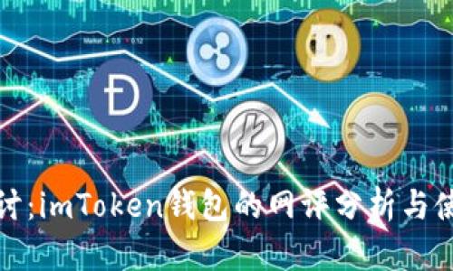 深入探讨：imToken钱包的网评分析与使用体验