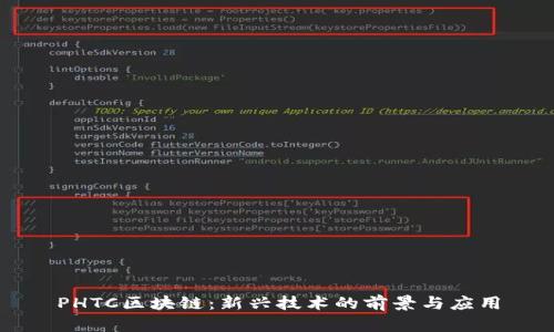 PHTC区块链：新兴技术的前景与应用