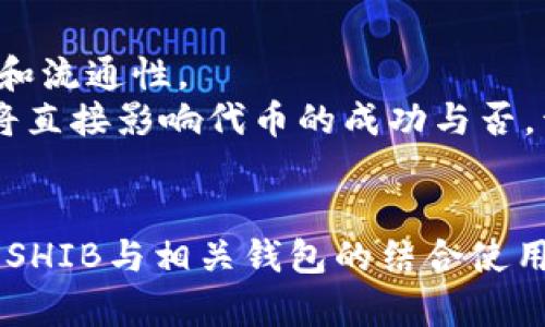 SHIB能否绑定MetaMask钱包？详细解读与实用指南/  
SHIB, MetaMask, imToken, 加密钱包/GUANJIANCI  

随着加密货币的迅速发展，越来越多的投资者开始关注不同种类的加密货币和数字资产。在这其中，SHIB（柴犬币）成为了一种备受关注的数字货币，而其生态系统和应用场景也正在逐步扩展。与此同时，各种加密钱包也乘势而上，为用户提供方便安全的资产管理方案。本文将深入探讨SHIB如何与不同钱包如MetaMask和imToken进行绑定，使用技巧与注意事项。

什么是SHIB及其应用
SHIB，即柴犬币，是一种基于以太坊网络的加密货币，从其名称来看，便是与柴犬这种可爱犬种相关联。SHIB于2020年8月创建，致力于成为“狗狗币杀手”，以其社区驱动的特性迅速获得了一大批支持者。
SHIB除了作为一种投资工具外，还有一些应用场景，包括但不限于去中心化金融（DeFi）项目、NFT平台以及与各种企业的合作。这些合作不仅为SHIB赋予了实际价值，也增强了其在市场上的生存能力。

什么是MetaMask及其功能
MetaMask是一个流行的以太坊钱包，用户可以通过它方便地管理以太坊及其支持的ERC20代币。它支持浏览器扩展和移动应用，用户可以使用MetaMask轻松访问去中心化应用（DApps），而无需额外的工具。
MetaMask最显著的特点是其用户友好的界面和安全性。用户可以通过种子短语或私钥恢复其钱包，确保资产安全。此外，MetaMask还支持NFT，用户可以轻松地在平台上交易和展示他们的数字藏品。

SHIB与MetaMask的绑定步骤
要将SHIB绑定到MetaMask钱包，用户需要按照以下步骤进行。
ol
listrong下载和安装MetaMask：/strong首先，在您的浏览器中下载MetaMask扩展或在应用商店下载移动应用。安装完成后，注册账户并设置好您的钱包密码和恢复短语。/li
listrong添加SHIB代币：/strong登陆MetaMask后，点击“资产”页面的“添加代币”按钮，然后选择“自定义代币”。在合约地址输入SHIB的合约地址（可以在交易所或官方资料中查找），点击“下一步”并确认添加SHIB代币。/li
listrong获取SHIB：/strong您可以购买SHIB或者从其他钱包转移SHIB到您的MetaMask钱包。确认转账无误后，SHIB就会显示在您的MetaMask资产列表中。/li
/ol

imToken钱包的简要介绍及其优势
imToken是一款相对较新的数字资产钱包，其最大的特点是强大的安全性和用户友好的界面。它支持多种加密货币，包括以太坊及其ERC20代币。imToken还提供了多链资产管理，用户可以轻松管理不同区块链上的资产。
imToken除了一般钱包的功能外，还包括DeFi功能，用户可以在钱包内部直接参与各种借贷和流动性挖矿项目。此外，imToken提供了DApp浏览器，用户可以直接访问各种去中心化应用，而无需离开钱包界面。

如何在imToken中添加SHIB
在imToken中添加SHIB的步骤也相对简单。具体步骤如下：
ol
listrong下载并安装imToken：/strong前往应用商店或imToken官方网站下载最新版钱包应用，注册并创建新钱包。设置密码和恢复短语，并确保保管好这些信息。/li
listrong添加SHIB代币：/strong在imToken的主页，找到“添加代币”选项，选择“自定义代币”，输入SHIB的合约地址。确认无误后，添加SHIB代币到您的资产列表中。/li
listrong获取SHIB：/strong您可以在交易所购买SHIB，或从其他钱包转移SHIB到imToken中。完成后，您将能够在资产列表中看到SHIB的数量。/li
/ol

常见问题探讨
接下来，我们将深入探讨与SHIB和相关钱包的使用中可能出现的一些常见问题。

问题1：SHIB在MetaMask和imToken中的安全性如何？
安全性对于任何涉及资金的应用都至关重要。在MetaMask中，用户的私钥由用户自己管理，当用户创建钱包时，会生成一个种子短语，用户需要妥善保管。如果能够妥善保存这些信息，MetaMask的安全性是相对较高的。
而imToken同样也在安全防护方面提供了一系列措施。imToken的用户资产由冷钱包隔离存储，只有在需要交易时才会进行热钱包的划转。此外，imToken的多重签名技术和生物识别技术进一步提升了安全性。
在实际使用过程中，用户也需要保持警惕，不要随意点击不明链接，定期更新钱包程序，保持钱包的安全性。同样，建议定期备份钱包。

问题2：如何处理SHIB的转账问题？
在MetaMask和imToken中转账SHIB有其特定的流程。在MetaMask中，用户只需点击转账按钮，输入目的地址和金额，确认交易费用后，点击发送即可。需要注意的是，由于SHIB是ERC20代币，任何转账都需要消耗ETH作为手续费，因此确保您的钱包中有足够的ETH以便进行交易。
在imToken中，转账SHIB的流程类似，用户只需进入SHIB资产页面，点击转账，输入相关信息即可。不过，imToken提供的手续费相对较低，且用户可以选择不同的网络进行传输，提升效率。
在转账过程中，用户应加强对地址的核对，确保向正确的地址转账，因为区块链上的转账是不可逆的，一旦发送，无法找回。

问题3：SHIB的价格波动和投资风险
SHIB作为一种相对新兴的数字资产，价格波动极大，投资风险也相应较高。投资者应保持谨慎的态度，合理分散投资，避免将所有资产一次性投入SHIB。
市场情绪是影响SHIB价格变化的主要因素，投资者应关注市场动态及技术分析，同时制定合理的投资策略以应对快速变化的市场环境。此外，了解SHIB背后的项目进展和社区活跃度，也可以为投资决策提供重要参考。
投资者在进行SHIB投资时，建议制定合理的止损机制，避免因价格波动导致的不可逆损失。同时，合理的资金管理也是确保长期投资的一项重要策略。

问题4：SHIB的未来发展方向
SHIB的未来发展方向主要集中在扩大应用场景和提升社区参与度。SHIB正在致力于发展其生态系统，包括DeFi项目、NFT市场及各种合作伙伴关系，增强代币的实用性和流通性。
同时，随着市场对环保和可持续发展的重视，SHIB项目方也在探索可持续发展之路，希望通过绿色经济的理念来提升代币的价值和社会贡献。此外，SHIB社区的活跃性将直接影响代币的成功与否，开发团队需要不断与社区互动，提升社区凝聚力。
总的来说，SHIB作为一种充满潜力的加密资产，其未来的发展之路将取决于市场需求、技术革新及社区力量三方面的共同推动。

在科技日新月异的今天，SHIB和各种加密钱包如MetaMask及imToken的结合将会为用户提供更加便利、安全的数字资产管理体验。希望本文能够帮助读者更好地理解SHIB与相关钱包的结合使用，并在日后的投资中做出明智的决策。