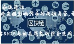 SHIB能否绑定MetaMask钱包？详细解读与实用指南/