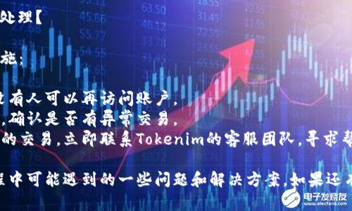 关于如何登录Tokenim，以下是一个详细的指南。如果你有具体问题，或者需要进一步的说明，请随时告知。

### Tokenim 登录指南

Tokenim是一个加密货币交易平台，为用户提供交易数字资产的能力。要顺利登录Tokenim，您需要遵循以下步骤。

#### 1. 访问官方网站

确保您访问的是Tokenim的官方网站。通常，这些网站会有安全证书，您可以在浏览器地址栏中找到“https”标记。点击链接进入官网。

#### 2. 寻找登录入口

在Tokenim的主页上，您会看到“登录”或“Sign In”按钮，通常位于页面的右上方或中间地带。点击这个按钮。

#### 3. 输入账号信息

您需要输入您的账户信息。一般来说，这包括：

- **邮箱地址**：您注册Tokenim时使用的邮箱。
- **密码**：您设置的登录密码。

在输入信息时，请确保您没有犯拼写错误。

#### 4. 进行验证码验证（如果有）

Tokenim可能会要求您输入验证码，以验证您是否为真实用户。这可能是一个图形验证码，或是通过电子邮件发送的链接或代码。

#### 5. 点击登录

输入完所有信息后，点击“登录”按钮。如果信息正确，您应该能成功进入您的账户。

#### 6. 忘记密码

如果您忘记了密码，可以点击“忘记密码？”链接，按照步骤重置密码。您需要提供注册邮箱，并按照电子邮件中的指示进行操作。

#### 7. 二次验证

为了增强账户的安全性，Tokenim可能会启用双重验证。登录后，您可能需要通过手机应用生成的代码或短信验证码进行确认。

### 可能遇到的问题及解决方法

#### 问题1：我无法登录，显示“用户名或密码错误”

如遇到此问题，首先请确认您输入的用户名和密码是否正确。以下是一些可能的解决方法：

- **检查大小写**：密码是区分大小写的，确保您正确输入。
- **重置密码**：如果您仍然无法登录，请按照前述步骤重置密码。
- **帐号锁定**：如果多次尝试登录失败，您的账户可能会被暂时锁定。请联系Tokenim客服，了解解锁方法。

#### 问题2：我忘记了注册的邮箱地址

如果您忘记了注册时使用的邮箱地址，可以采取以下步骤找回：

- **检查邮件记录**：查看您可能关联的邮箱，查找Tokenim的注册邮件。
- **联系支持团队**：如果无法找回邮箱，您可以通过Tokenim的客服联系，提供其他信息以帮助找回账户。

#### 问题3：双重验证失败怎么办？

如果在登录时遭遇双重验证失败，可以尝试以下步骤：

- **检查时间设置**：双重验证需要时间同步，确保您的设备时间设置正确。
- **使用备份代码**：如果您在设置双重验证时获得了备份代码，可以使用这些代码进行登录。
- **联系客服**：如果您无法解决，建议联系Tokenim的客服进行进一步的支持。

#### 问题4：我的账户被盗了，我该如何处理？

如果您怀疑您的账户被盗，立刻采取以下措施：

- **更改密码**：立即更改账户密码，确保没有人可以再访问账户。
- **检查交易记录**：查看最近的交易记录，确认是否有异常交易。
- **联系支持团队**：如果发现任何未授权的交易，立即联系Tokenim的客服团队，寻求帮助。

这样就涵盖了如何登录Tokenim以及在过程中可能遇到的一些问题和解决方案。如果还有其他疑问，欢迎询问！