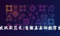 区块链发现新范式：重塑未来的数字生态系统