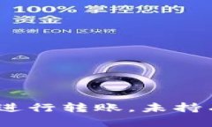 如何在im钱包中进行转账，未持有ETH的解决方案