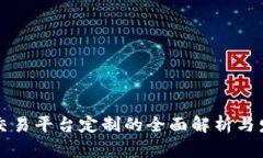 区块链交易平台定制的全面解析与发展趋势