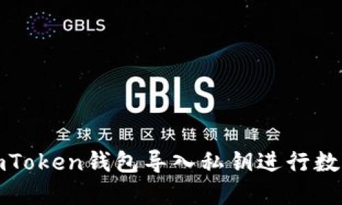 如何使用imToken钱包导入私钥进行数字资产管理