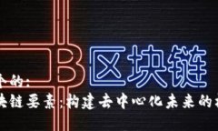 思考一个的:了解区块链要素：构建去中心化未来