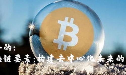 思考一个的:
了解区块链要素：构建去中心化未来的核心组成