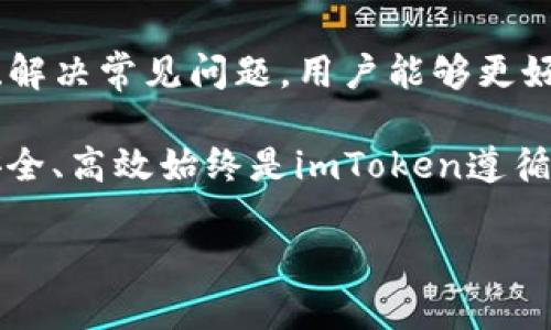 
  深度解析：如何安全高效地登录imToken系统 / 
 guanjianci imToken, 数字钱包, 区块链, 安全登录 /guanjianci 

一、什么是imToken？
imToken是一款广受欢迎的数字资产钱包，旨在为用户提供安全、简便的数字货币管理体验。随着区块链技术的发展，数字资产的管理变得愈发重要，imToken以其强大的功能和用户友好的界面，成为全球用户信赖的选择。imToken不仅支持多种主流数字货币的存储和交易，还提供了DApp浏览器，允许用户直接在应用内访问各种去中心化应用，提高了区块链服务的可用性。

二、imToken的系统登录过程解析
登录imToken系统通常需要几个简单的步骤。首先，用户需要下载并安装imToken应用。用户可以通过Google Play或Apple Store获取最新版本，确保安全性。安装完成后，用户可以选择创建一个新钱包或导入现有钱包。创建新钱包时，用户将收到一组助记词，要确保这些助记词的安全存储，避免丢失或泄露。

在登录界面上，用户输入钱包地址和密码（若已设置），验证身份后即可登录。如果使用指纹识别或面部识别，用户可以更快捷地完成登录。登录后，用户可以立即查看和管理其数字资产，进行交易、转账以及与DApp互动。

三、如何确保imToken系统的登录安全
安全性是imToken的核心特点之一，用户在登录时需要考虑多种安全措施。首先，使用强密码是基本要求，云计算的兴起使得密码攻击技术也更加先进，弱密码容易被破解。建议用户使用包含字母、数字及特殊字符的组合密码。

其次，定期更改密码也是一种有效的安全措施。在登录设置中，用户可以设置双重验证（2FA），在每次登录时通过邮箱或短信获取验证码，这样即使密码被泄露，登录也能增添一层防护。

此外，用户还应定期更新imToken应用至最新版本，以确保使用最安全的版本。安装和使用防病毒软件也是保护设备安全的重要位置，以防由于恶意软件导致的安全漏洞。

四、常见的imToken登录问题及解决方案

h41. 为什么我无法登录imToken？/h4
无法登录imToken的原因可能有多种，包括输入错误的密码、账号被锁定和网络连接问题。
首先，确保输入的密码正确无误，注意输入时的大小写及特殊字符。如果忘记密码，可以通过助记词恢复钱包。其次，检查设备的网络连接，Wi-Fi或移动数据是否正常。
如果确认以上都没问题，但依旧无法登录，可能账号被锁定。此时请联系imToken支持团队以确认账号状态并请求解锁。

h42. 如何重置imToken密码？/h4
重置imToken密码的方式取决于用户是否记得旧密码。如果记得旧密码，在设置中可以直接更改。如果忘记密码，用户需要通过助记词恢复钱包。在登录界面选择“恢复钱包”，输入助记词后，设定新密码，确保将助记词安全保管，因为它是重新获得钱包的唯一方式。

h43. imToken支持哪些资产？/h4
imToken支持多种主流数字资产，包括但不限于比特币（BTC）、以太坊（ETH）、ERC20代币等。一些新兴的区块链项目也在逐步加入支持。用户可以在imToken的资产列表中查看支持的资产。
不同的资产在使用过程中也可能会有差异，用户可通过imToken的官网和相关社区获取最新支持资产的信息。保持了解最新动态，有助于用户选择适合自己的资产进行管理和投资。

h44. 如何提高imToken的使用体验？/h4
为了提高imToken的使用体验，用户可以探索DApp市场。imToken内置的DApp浏览器允许用户直接访问各种去中心化应用。例如，DeFi项目、NFT市场等。这些应用可以极大丰富用户的数字资产管理和投资方式。
此外，用户还可以关注imToken的社区，通过参与社区讨论、活动和获取相关教程来提升对imToken的理解和使用技巧。定期参加相关培训和活动，可以帮助用户更好地适应数字资产的快速变化。

五、总结
imToken作为一款功能强大的数字资产管理工具，不仅提供了安全、便捷的用户体验，还为用户打开了通往区块链世界的大门。通过理解imToken的登录流程、改善登录安全、解决常见问题，用户能够更好地使用这一平台。希望本文能帮助到希望了解imToken和数字资产管理的用户，为其提供一些实用的信息和建议。

在未来，随着区块链技术的不断发展，imToken也将根据行业需求，不断更新和改进功能，持续为用户提供更好的服务。无论是在材料选择、代码编写，还是用户体验设计上，安全、高效始终是imToken遵循的重要原则。
```

这篇文章提供了 imToken 系统登录的详细介绍以及常见问题的解决方案，希望能给用户带来帮助与启发。