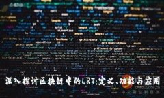 深入探讨区块链中的LRT：定义、功能与应用